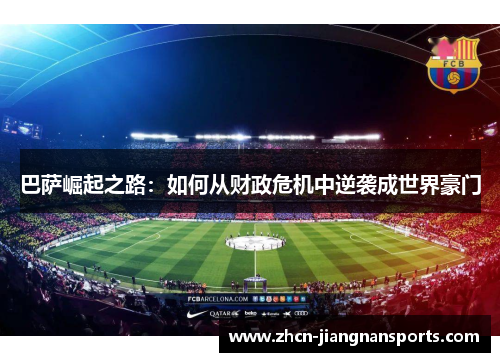 巴萨崛起之路：如何从财政危机中逆袭成世界豪门