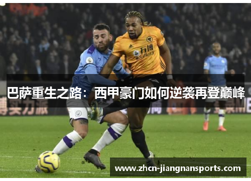 巴萨重生之路：西甲豪门如何逆袭再登巅峰