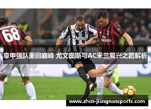 意甲强队重回巅峰 尤文图斯与AC米兰复兴之路解析