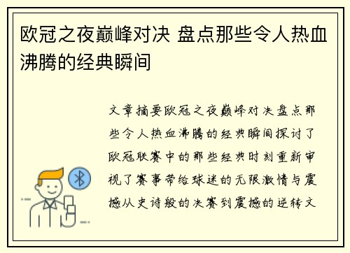 欧冠之夜巅峰对决 盘点那些令人热血沸腾的经典瞬间