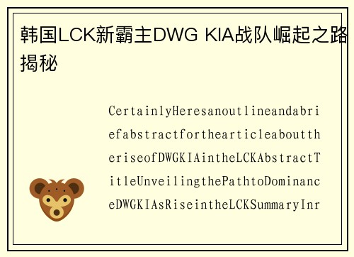 韩国LCK新霸主DWG KIA战队崛起之路揭秘