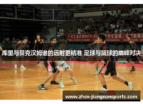 库里与贝克汉姆谁的远射更精准 足球与篮球的巅峰对决