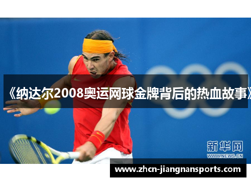 《纳达尔2008奥运网球金牌背后的热血故事》