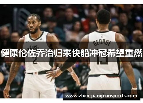 健康伦佐乔治归来快船冲冠希望重燃