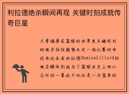 利拉德绝杀瞬间再现 关键时刻成就传奇巨星