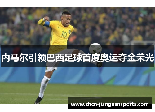 内马尔引领巴西足球首度奥运夺金荣光
