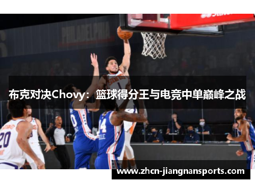 布克对决Chovy：篮球得分王与电竞中单巅峰之战