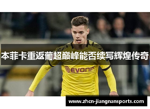 本菲卡重返葡超巅峰能否续写辉煌传奇