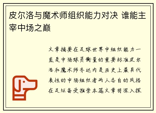 皮尔洛与魔术师组织能力对决 谁能主宰中场之巅