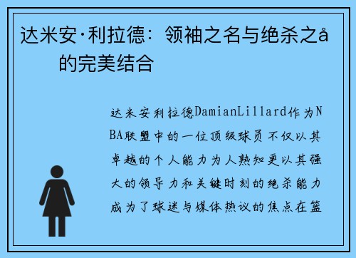 达米安·利拉德：领袖之名与绝杀之力的完美结合