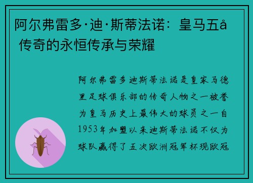 阿尔弗雷多·迪·斯蒂法诺：皇马五冠传奇的永恒传承与荣耀
