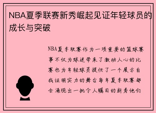 NBA夏季联赛新秀崛起见证年轻球员的成长与突破