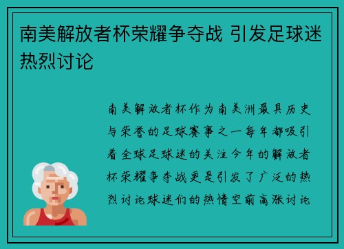 南美解放者杯荣耀争夺战 引发足球迷热烈讨论