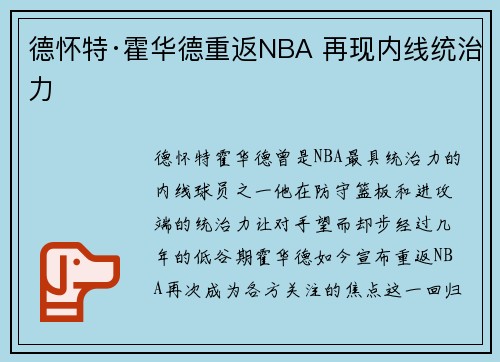 德怀特·霍华德重返NBA 再现内线统治力