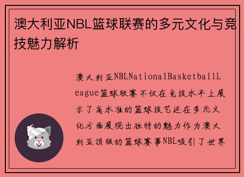 澳大利亚NBL篮球联赛的多元文化与竞技魅力解析