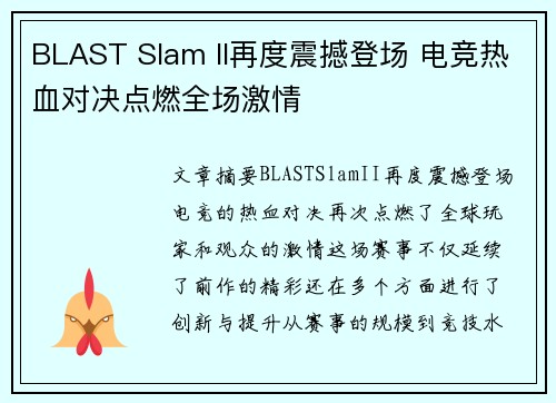 BLAST Slam II再度震撼登场 电竞热血对决点燃全场激情