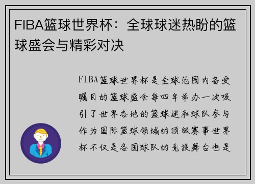 FIBA篮球世界杯：全球球迷热盼的篮球盛会与精彩对决