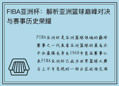 FIBA亚洲杯：解析亚洲篮球巅峰对决与赛事历史荣耀
