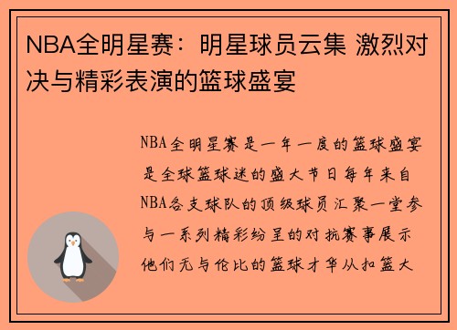 NBA全明星赛：明星球员云集 激烈对决与精彩表演的篮球盛宴