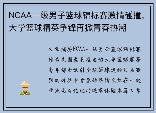 NCAA一级男子篮球锦标赛激情碰撞，大学篮球精英争锋再掀青春热潮