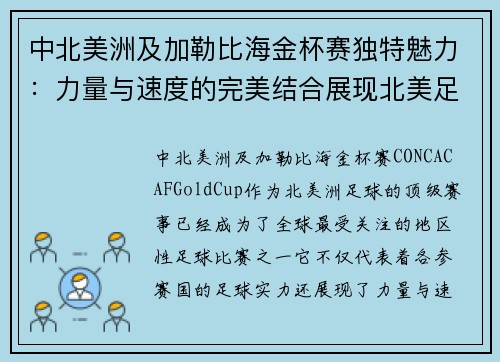 中北美洲及加勒比海金杯赛独特魅力：力量与速度的完美结合展现北美足球风采