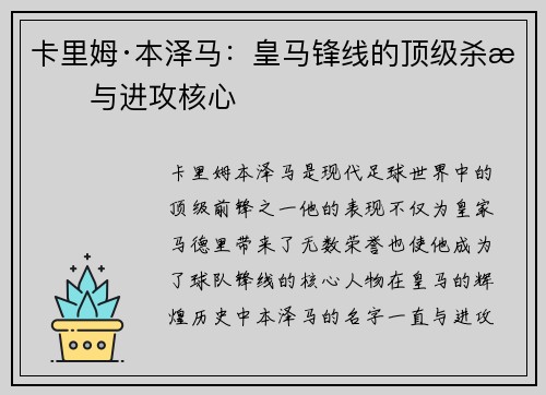 卡里姆·本泽马：皇马锋线的顶级杀手与进攻核心