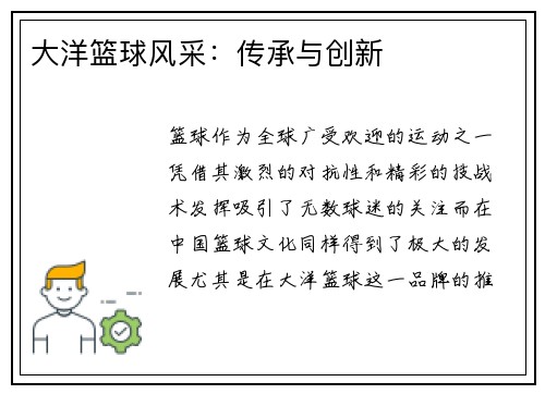 大洋篮球风采：传承与创新