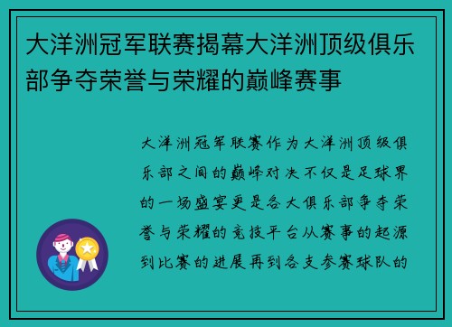 大洋洲冠军联赛揭幕大洋洲顶级俱乐部争夺荣誉与荣耀的巅峰赛事