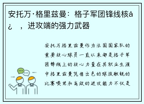 安托万·格里兹曼：格子军团锋线核心，进攻端的强力武器