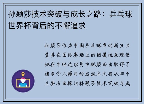 孙颖莎技术突破与成长之路：乒乓球世界杯背后的不懈追求