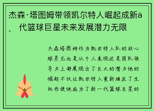 杰森·塔图姆带领凯尔特人崛起成新一代篮球巨星未来发展潜力无限