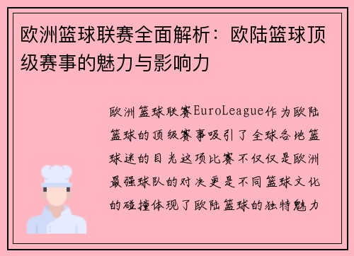 欧洲篮球联赛全面解析：欧陆篮球顶级赛事的魅力与影响力