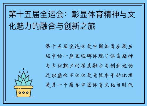 第十五届全运会：彰显体育精神与文化魅力的融合与创新之旅