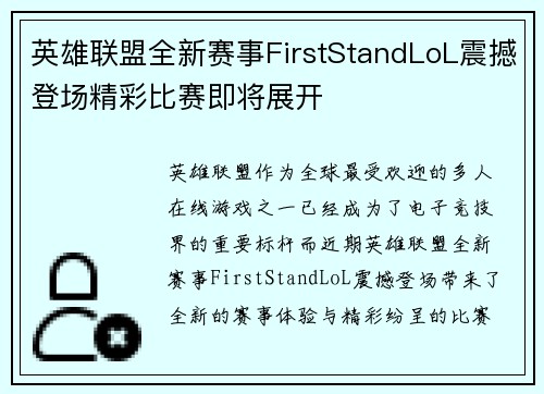 英雄联盟全新赛事FirstStandLoL震撼登场精彩比赛即将展开