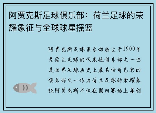 阿贾克斯足球俱乐部：荷兰足球的荣耀象征与全球球星摇篮