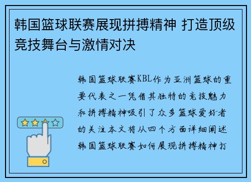 韩国篮球联赛展现拼搏精神 打造顶级竞技舞台与激情对决