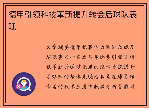 德甲引领科技革新提升转会后球队表现