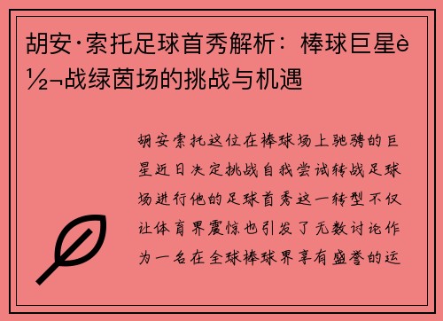 胡安·索托足球首秀解析：棒球巨星转战绿茵场的挑战与机遇