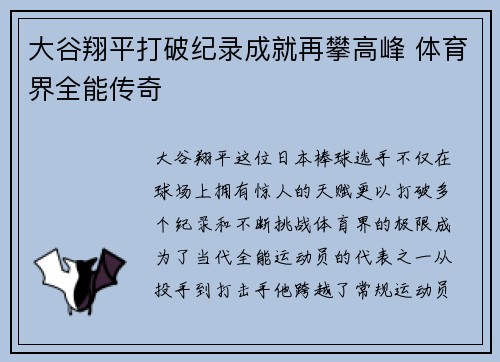 大谷翔平打破纪录成就再攀高峰 体育界全能传奇