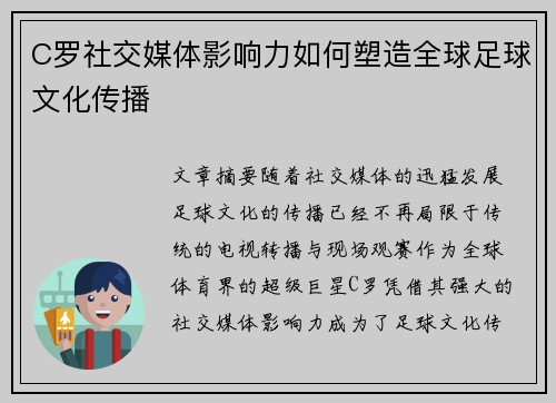 C罗社交媒体影响力如何塑造全球足球文化传播