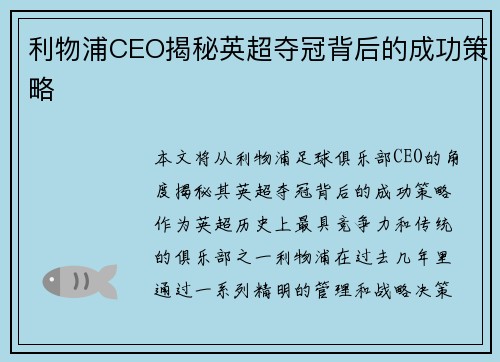 利物浦CEO揭秘英超夺冠背后的成功策略