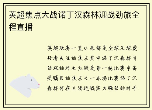 英超焦点大战诺丁汉森林迎战劲旅全程直播