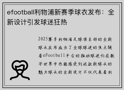 efootball利物浦新赛季球衣发布：全新设计引发球迷狂热