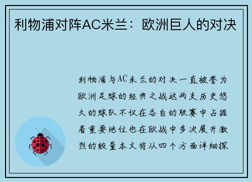 利物浦对阵AC米兰：欧洲巨人的对决