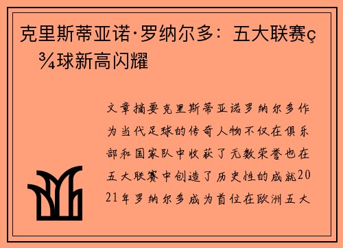 克里斯蒂亚诺·罗纳尔多：五大联赛百球新高闪耀