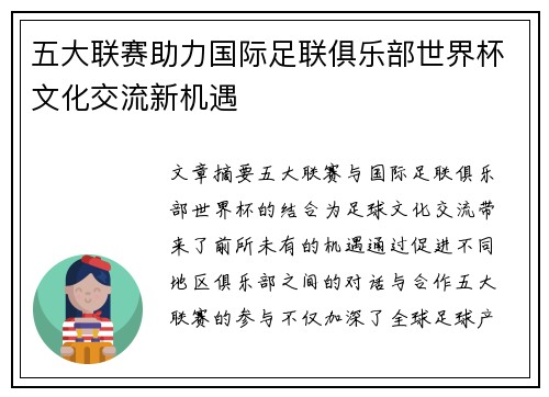 五大联赛助力国际足联俱乐部世界杯文化交流新机遇