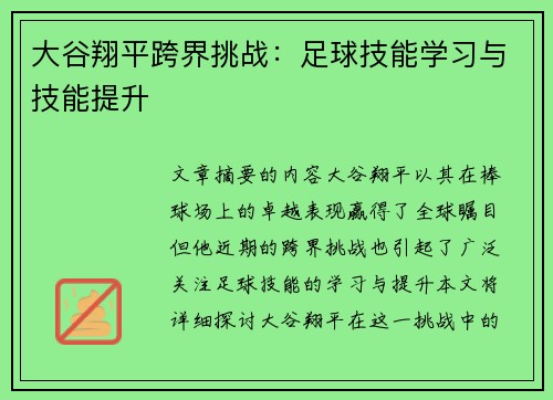大谷翔平跨界挑战：足球技能学习与技能提升