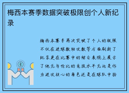 梅西本赛季数据突破极限创个人新纪录