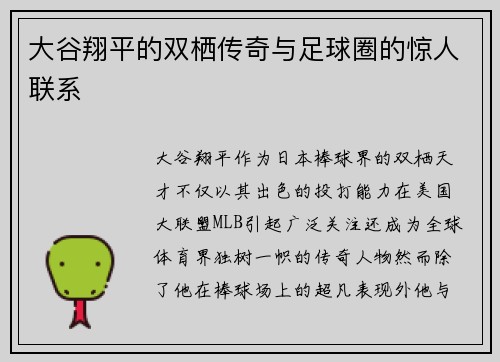 大谷翔平的双栖传奇与足球圈的惊人联系