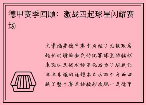 德甲赛季回顾：激战四起球星闪耀赛场